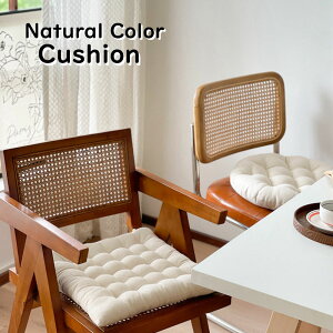 チェアパッド 綿麻 低反発マット コットン 方形 円形 洗える Natural color Posture オールシーズン 自然 椅子 椅子用 クッション cushion チェアーパッド 座布団 ダイニングチェア 滑り止め 畳 通気