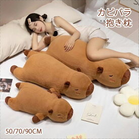 送料無料 カピバラ 抱き枕 50/70/90cm 寝そべり カピバラ ぬいぐるみ クッション かわいい 枕 ふわふわ おもちゃ 男の子 女の子 子供 お祝い プレゼント 誕生日 ギフト 贈り物 オシャレ 面白い 動物 アニマル おもろい