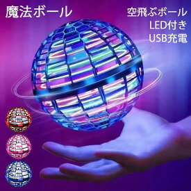 フライングボール 飛行ボール ブーメラン ボール 飛ぶ LED 光る おもちゃ 9.5cm フライング スピナー 空飛ぶボール 回転式 ジャイロ USB充電式 子供向け 子供 子ども こども キッズ 室内 屋外 部屋 幼稚園 小学生 外遊び TikTok 人気 男の子 女の子 誕生日 プレゼント
