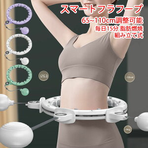 【6%OFFクーポン】フラフープ 静音 スマートフラフープ 男女通用 フラフープ ダイエット 効果 脂肪燃焼 落ちない エクササイズ フィットネス トレーニング 大人用 女性用 組み立て式 組立式
