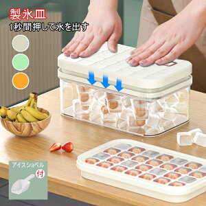 送料無料 製氷皿 シリコン 製氷器 氷トレー 大容量 収納ボックス付き 保存ケース 四角氷 2.5cm 円氷2cm 夏 蓋付き 角型 反転 ひっくり返す 押し出す アイストレー 小冷蔵庫 清潔 超低温耐性 漏