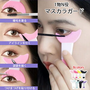 マスカラガード 1物N役 アイシャドウシールド 補助 まつ毛メイク用 はみ出し防止 パッド ガードツール アイメイクアシスト シールド 化粧道具 シリコン まつげ アイシャドウ アイライン ア