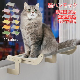 送料無料 猫 ハンモック ベッド 窓 窓用 窓掛け つり下げ 組み立て簡単 洗える おしゃれ 大きい 猫ベッド ベッドサイド ソファーサイド つり下げ式ハンモック 窓ハンモック 安定 丈夫 木製 取り付け 耐荷重20kg ねこ キャット ペット 調節可能 四季通用 遊ぶ 日光浴 11色