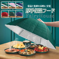 【送料無料】防塵・保温機能付き、食卓カバー フードカバー 折りたたみ式 傘型 虫除け 通気性 大判サイズ…