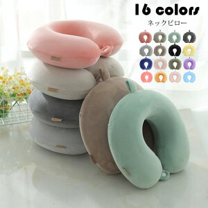 【送料無料】ネックピロー おしゃれ 純色 低反発枕 U型枕 携帯枕 首枕 トラベルグッズ 保健 安眠 快眠 快適 昼寝 旅行 出張 機内 車内 飛行機 新幹線 オフィス 癒し 寝具 選べる16色