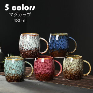 【送料無料 】マグカップ 北欧 おしゃれ レトロ 窯変 コーヒーカップ 大きい 陶器 ハンドメイド ティーカップ 大容量 コップ カフェマグ キッチン雑貨 洋食器 和食器 磁器 冷蔵庫/電子レンジ