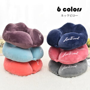 【送料無料】ネックピロー おしゃれ 刺繍 純色 低反発枕 U型枕 携帯枕 首枕 くび枕 トラベルグッズ 保健 安眠 快眠 快適 昼寝 旅行 出張 機内 車内 飛行機 新幹線 オフィス 仮眠トラベル ヘッ