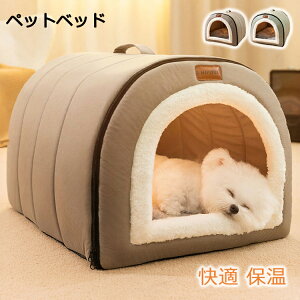 ペットベッド 冬用 ペットハウス 室内 ドーム型 犬ベッド 小中型犬 猫ベッド 洗える 猫ハウス 暖かい 犬ハウス 可愛い 滑り止め ふわふわ クッション付き ぐっすり眠れる 猫犬用 快適 保温