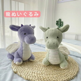 龍ぬいぐるみ ドラゴン ぬいぐるみ ふわふわ 竜 可愛い 辰 龍 干支 クッション 赤ちゃん 雑貨 子供 プレゼント おしゃれ おもちゃ 部屋飾り インテリア 可愛い 男の子 女の子誕生日 記念日 撮影記念 グリーン パープル 送料無料
