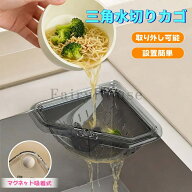 ＼6%OFFクーポン／【2点セット】三角水切りカゴ マグネット固定式 三角コーナー 水切りラック シンクサイ…
