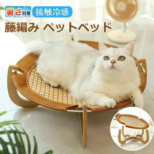 【6%OFFクーポン】猫ベッド ペットハンモック ペットベッド 猫 犬 犬猫兼用 夏 藤編み ござ 涼感 ひんやり ぐっすり眠る 洗える 自立式 ペット用品 通気性 ネコ 寝床 寝床 安定な構造 耐荷重10K