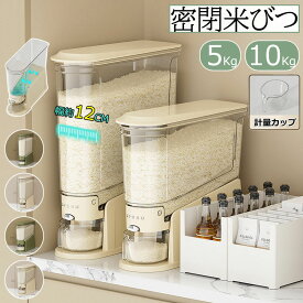 【10%OFFクーポン】新品 米びつ スリム ライスストッカー 米櫃 こめびつ お米入れ お米収納 米びつ10kg 密閉容器 貯蔵タンク 軽量 大容量 5kg 10kg お米収納 無洗米対応 密閉性アップ防湿 虫除け 無洗米 鮮度保ち 米びつケース 台所 キッチン コンパクト 洗える 省スペース