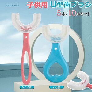 【10%OFFクーポン】5本/10本セット 赤ちゃん 歯ブラシ 子供 こども U字歯ブラシ U型歯ブラシ 子供用歯ブラシ U字型歯ブラシ 子供用 U型 キッズ ベビー ハブラシ 子ども マウスピース型 5本セット