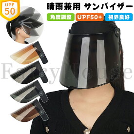 サンバイザー UVカット 自転車 日除け 日焼け防止 さんばいざー レディース 紫外線対策 UPF50+ 日よけ帽子 雨除け つば広 ワイド 飛ばないずれない 通勤 キャップ アウトドア 視界良好 晴雨兼用 おしゃれ 肌着に優しい 速乾 通気性 軽量 薄手 送料無料