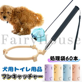【6%OFFクーポン】犬用 フンキャッチャー 片手で簡単取れる フン取り 折り畳み式 ペットの散歩グッズ うんち取り クリーンスコップウンチ取り器 ペットの糞取り 手汚れないフン処理 うんち処理 フン処理 取り器 携帯便利 大型犬/中型犬/小型犬 犬用トイレ用品 処理袋60本付き