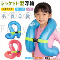 【10%OFFクーポン】浮き輪 子供 リングベスト 着る浮き輪ジャケット型浮輪 両手解放 3歳～10歳 二重空気…