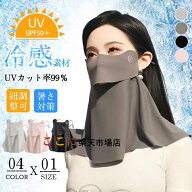 【6%OFFクーポン配布中！】UVカットマスク 夏 フェイスカバースポーツ 日除けマスク フェイスガード マス…