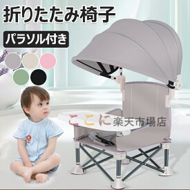 【6%OFFクーポン】ハイチェアブースター シートベビー 折りたたみダイニングチェア ベビー授乳椅子 赤ちゃん用 トラベル ブースターシート トレイ付き ベビー折りたたみ椅子 パラソル付き ポータブルブースターチェア 芝生用のコンパクト キャンプチェア ビーチ屋内/屋外使用