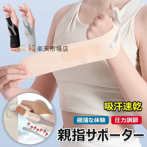 【6%OFFクーポン】手首 親指サポーター 親指付け根サポーター 極薄な体験 薄手 吸汗速乾 軽量サポート 固定 圧力調節 内蔵スプリングステー 装着が簡単 スポーツ テニス バドミントン 育児