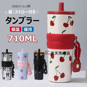 【6%OFFクーポン】蓋・ストロー付き 保温保冷タンブラー 大容量710ml ステンレス製 再利用可能 漏れない ウォーターボトル ストラップ付き 旅行用 ポータブルコーヒーカップ マグボトル 真空