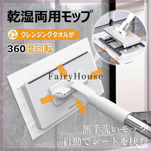 【6%OFFクーポン配布中!】無手洗いモップ 乾湿両用モップ フェイスタオル対応 ミニモップ 片手操作可能 フェイスタオルモップ 床拭きシート 水拭きモップ 360°回転 腰曲げず 油汚れを手で