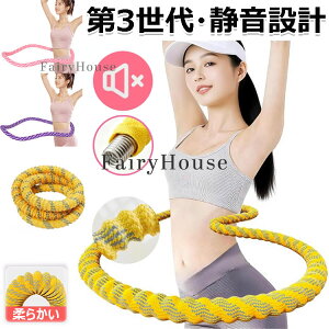 【6%OFFクーポン配布中!】第三世代 フラフープ ソフトフラフープ 成人用 折りたたみポータブル フィットネス ダイエット用グッズ 全身トレーニング 呼吸法 腰回し 骨盤矯正 静音設計 有酸