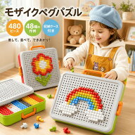 モザイクパズル 知育玩具 ペグボード モザイクペグ きのこ型ペグ 480ピース 48種の作例 収納ケース付き …
