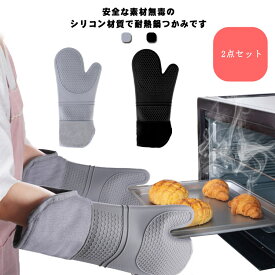 両手 鍋つかみ ミトン 2点セット 耐熱 送料無料 ロング丈 オーブン 母の日 シリコン グローブ 300℃ 手袋 吊り下げ 収納便利 フリーサイズ 母 プレゼント キッチン雑貨 シリコンミトン