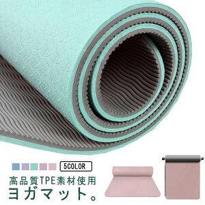 ヨガ エクササイズマット トレーニングマット TPE素材 フィットネスマット ヨガマット エコ 大きめ 無臭 滑りにくい 縄跳びマット 軽量 8ミリ 収納ポーチ付き ピラティスマット 両面 ダイエ