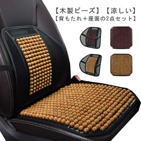 車 シートカバー 背もたれ付き 木製ビーズ シート 背中 涼しい 車シートカバー 蒸れ対策 蒸れない 運転 マッサージクッション 冷感 夏 車用 クール ビーズ カーシートカバー 座席 通気 メッシュ おしゃれ カー用品 シートクッション 車用品 送料無料