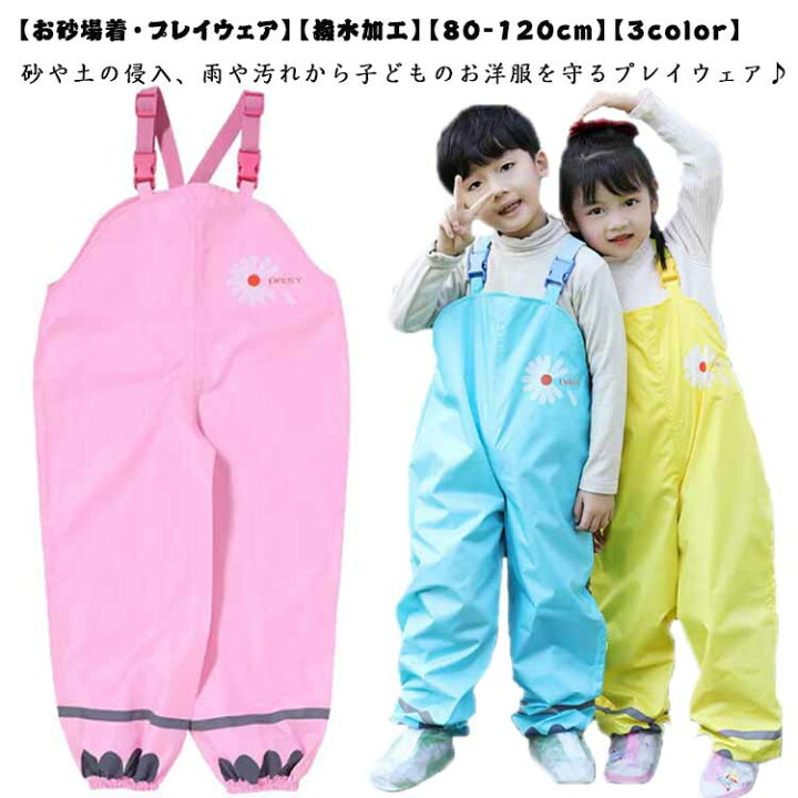 楽天市場】お砂場着 プレイウェア 撥水加工 子供 砂遊び サロペット 80 