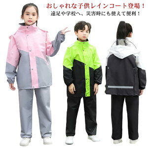 ランドセル対応 キッズ レインスーツ レインコート 上下 送料無料 自然教室 林間学校 子供用 セパレート レインウェア ジュニア アウトドア 女の子 男の子 パーカー 合羽 おしゃれ 小学生 中
