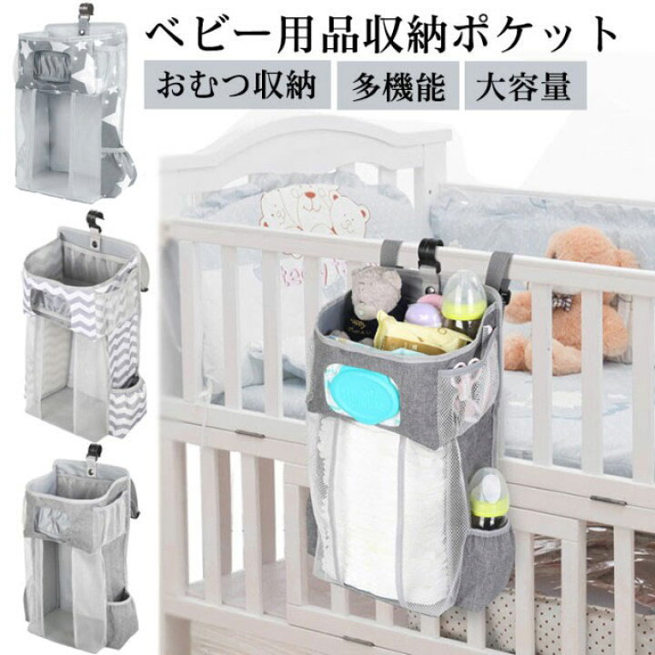 楽天市場】ベビーベッド収納ポケット オムツ 収納 ベビーベッド ベッド 