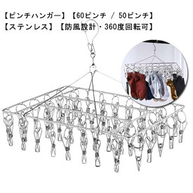 ピンチハンガー ステンレス 60ピンチ 50ピンチ ハンガー おしゃれ シンプル タオル掛け ハンガー 洗濯ばさみ バスタオル ハンガー 洗濯グッズ 洗濯 物干し タオルハンガー ステンレスハンガー 物干しハンガー クリップハンガー 靴下用 ソックス 錆びない