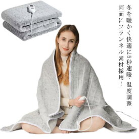 温かさ6段階 100w 30〜55℃ ひざ ブランケット フランネル 肩掛け 掛け敷き ヒーター 寒さ対策 152*127cm 敷毛布 掛け敷き毛布 毛布 洗える 節電 速暖 電気毛布