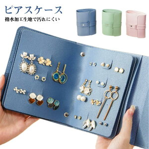 本型 ピアスケース ピアス ピアス収納 収納ケース 手帳型 持ち運び アクセサリー収納 ジュエリー かわいい おしゃれ レディース ピアスケース アクセサリー アクセサリーケース 大容量 小物