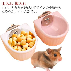 ハムスター うさぎ 餌入れ 小動物食器 送料無料 えさいれ えさ入れ 水入れ 水飲み 陶器 食器 給餌 給水 取り付け簡単 ジャンガリアン キンクマ チモシー デグー チンチラ モルモット 鳥 インコ オウム