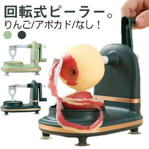 便利グッズ アップルピーラー キッチン 回転式 梨 回転式ピーラー 果物用 皮むき器 りんご 簡単皮むき器 アップル アボカド なし 果物 皮剥き機 ハンドル アップルピーラー フルーツ 簡単 皮