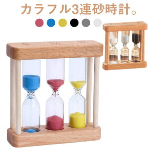 レトロ 料理 木製枠 砂時計 時計 マルチカラー おしゃれ 5分 砂時計 木製 3分 モノトーン カラフル かわいい 可愛い 置き時計 お洒落 時間管理 インテリア 計測 砂 木製 シンプル 置時計 歯磨