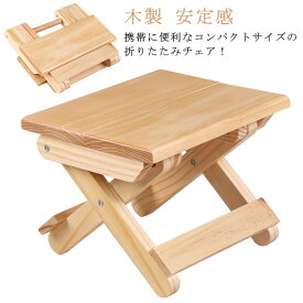 折りたたみ スツール 木製 チェア 折りたたみチェア 折りたたみ椅子 スツール イス 椅子 チェア 木製チェア 携帯便利 アウトドア 釣り フィッシング 運動会 ナチュラル 送料無料