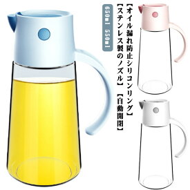 オイルポット 自動開閉 オイルボトル 650ml 550ml 油ポット 調味料ボトル 液だれしない 漏れ防止 密封設計 オイル差し オイル入れ 調味料入れ 醤油差し 油差し PP ガラス 安定放置 おしゃれ 家庭キッチン 飲食店 大容量