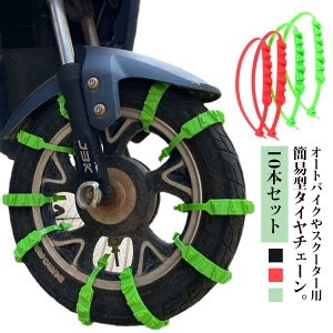 汎用 スクーター用 簡単装着 チェーン 簡易型 滑り止め 悪路対応 非金属 滑り止めチェーン 車用 ホイールチェーン 雪道 10本セット 冬 事故防止 オートバイ用 緊急用 タイヤチェーン タイヤ
