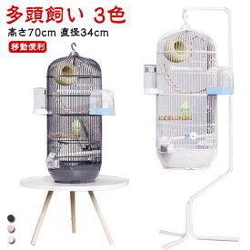 バードケージ 鳥かご 鳥小屋 多頭飼い 高さ70cm 直径34cm 鳥ケージ バードパレス 止まり木 鳥カゴ かご 鳥 小鳥 ゲージ セキセイインコ 手乗りインコ オウム 複数飼い おもちゃ ブランコ エサ入れ2個 鳥巣 お手入れ簡単 インコケージ オウム オカメインコケージ 鳥籠