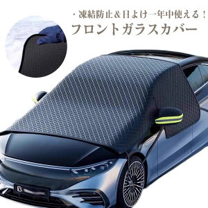 フロント フロントカバー フロントカバー カバー 凍結防止 シート 車カバー サンシェード 霜除け フロントガラス 日よけ 日除け 霜 雪 防水 反射テープ 汎用 ハッチバック セダン SUV 黄砂対