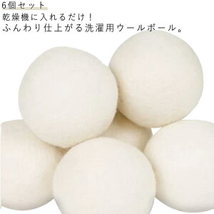 ボール 6個セット ウール 節約 ドライヤーボール 寝具 ふんわり 時間短縮 時短 お手入れ 乾燥機 乾燥機 静電気 掃除 クリーナー 衣類 6個セット 洋服 羊毛 洗濯グッズ 乾燥 ドライヤー 便利グ