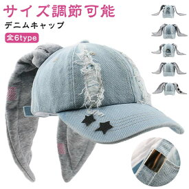 帽子 レディース キャップ ウサ耳付き 兎 K-POP 可愛い デニム キャップ KPOPアイドル CAP サイズ調節可能 おしゃれ かっこいい ストリート ダンス 衣装 ガールズ 韓国アイドル ファッション 大人気 全6種 フリーサイズ うさぎ ウサギ耳 送料無料