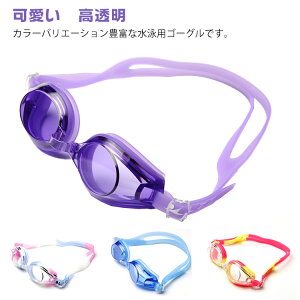 大人用 子供用 競泳 スイミングゴーグル ジュニア 男の子 スイムグラス 小学生 ゴーグル ゴーグル 女の子 子供用ゴーグル 水中メガネ 水泳 水泳 プール 海 曇り止め UVカット 女の子 キッズ
