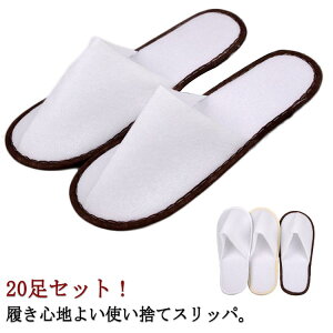 20足セット 使い捨てスリッパ 前閉じ 高級 厚手 個包装 ホワイト 携帯 アメニティ 業務用 来客用 宿泊施設 ホテル 病院 介護 学校 旅行 展示会 防災グッズ フリーサイズ 27cm 送料無料