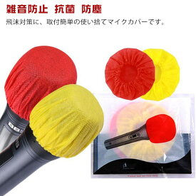 マイクカバー 200個入　個包装2枚入×各100セット マイクカバー 使い捨て 不織布製 マイクロフォン カバー 雑音防止 抗菌 防塵 講演 カラオケ用 マイクキャップ ブラック 200個入　不織布 使い捨て マイクカバー