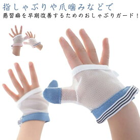 2枚セット　指しゃぶり防止 手袋 おしゃぶりガード ストップ 指しゃぶり対策 矯正用 爪噛み防止 補正 歯がため 赤ちゃん ベビー 幼児 子ども 調節可能 指吸い 送料無料